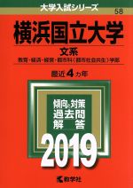 【中古】 横浜国立大学 文系(2019年版) 教育・経済・経営・都市科〈都市社会共生〉学部 大学入試シリーズ58/教学社編集部(編者)