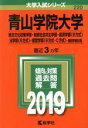 【中古】 青山学院大学(2019年版) 総合文化政策学部 地球社会共生学部 経済学部〈B方式〉 法学部〈B方式〉 経営学部〈B方式 C方式〉－個別学部日程 大学入試シリーズ220／教学社編集部(編者)