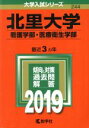 【中古】 北里大学 看護学部 医療衛生学部(2019年版) 大学入試シリーズ244／教学社編集部(編者)