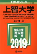 【中古】 上智大学(2019年版) 文学部・総合人間科学部〈教育学科・社会福祉学科〉・法学部〈国際関係法学科〉・総合グローバル学部 大学入試シリーズ282/教学社編集部(編者)