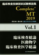【中古】 臨床検査技師国家試験解説集　Complete＋MT2019(Vol．1) 臨床検査総論　医動物学　臨床検査医..
