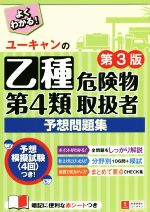 【中古】 ユーキャンの乙種第4類危険物取扱者予想問題集　第3版／ユーキャン危険物取扱者試験研究会(編者)