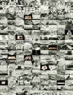 【中古】 せんだいデザインリーグ 卒業設計日本一決定戦Official Book(2018)/仙台建築都市学生会議(編者),せんだいメディアテーク(編者)