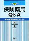 【中古】 保険薬局Q＆A(平成30年版) 薬局・薬剤師業務のポイント／じほう(編者),日本薬剤師会