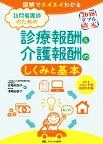 【中古】 訪問看護師のための診療報酬＆介護報酬のしくみと基本(2018（平成30）年度改定対応版) 図解でスイスイわかる／宮崎和加子(編者),清崎由美子(編者)