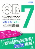 【中古】 クエスチョン・バンク 医師国家試験問題解説 2019 3巻セット(Vol.7) 必修問題/国試対策問題編集委員会(編者)