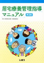 【中古】 居宅療養管理指導マニュアル 第3版/神奈川県薬剤師会医療・介護保険委員会(著者)