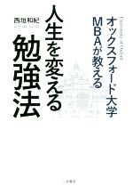 【中古】 オックスフォード大学MBAが教える 人生を変える勉強法/西垣和紀(著者)