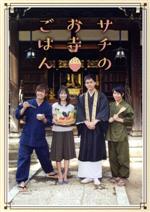 【中古】 サチのお寺ごはん DVD−BOX豪華版(5枚組)/谷村美月,水野勝