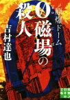 【中古】 原爆ドーム　0磁場の殺人 実業之日本社文庫／吉村達也(著者)