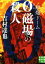 【中古】 原爆ドーム 0磁場の殺人 実業之日本社文庫/吉村達也(著者) 220円