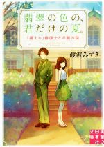 【中古】 翡翠の色の、君だけの夏。　「視える」修復士と洋館の