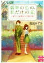 【中古】 翡翠の色の、君だけの夏。 「視える」修復士と洋館の謎 実業之日本社文庫/渡波みずき(著者)