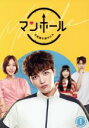 【中古】 マンホール 〜不思議な国のピル〜 DVD−BOX1/キム・ジェジュン,ユイ,チョン・ヘソン