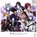 【中古】 戦刻ナイトブラッド ベストアルバム 弾奏アブソリュート(DVD付)/(ゲーム・ミュージック),毛利元就(CV:子安武人),前田利家(CV:山本一慶),...