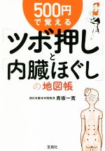 【中古】 500円で覚える ツボ押し と 内臓ほぐし の地図帳 宝島SUGOI文庫／青坂一寛 著者 