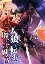 【中古】 人狼への転生、魔王の副官(10) 戦神の王国 アース・スターノベル／漂月(著者),西E田