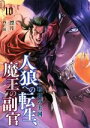 【中古】 人狼への転生、魔王の副官(10) 戦神の王国 アース・スターノベル/漂月(著者),西E田