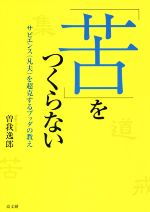 【中古】 「苦」をつくらない サピエンス（凡夫）を超克するブッダの教え／曽我逸郎(著者)