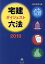 【中古】 宅建ダイジェスト六法(2019)／池田真朗(編者)