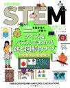 【中古】 クイズ&パズルでわかる数と図形のナゾ AI時代を生きぬく算数のセンスが育つ 子供の科学STEM体験ブック/コリン・スチュアート(著者),江原健(訳者),ガリレオ工房