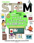 【中古】 クイズ＆パズルでわかる数と図形のナゾ AI時代を生きぬく算数のセンスが育つ 子供の科学STEM体験ブック／コリン・スチュアート(著者),江原健(訳者),ガリレオ工房