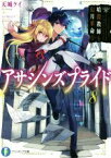 【中古】 アサシンズプライド(8) 暗殺教師と幻月革命 富士見ファンタジア文庫／天城ケイ(著者),ニノモトニノ