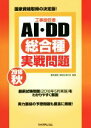 【中古】 工事担任者AI・DD総合種 実戦問題(2018 秋)/電気通信工事担任者の会
