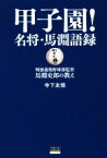 【中古】 甲子園！名将・馬淵語録 明徳義塾野球部監督・馬淵史郎の教え TOKYO　NEWS　BOOKS／寺下友徳(著者)