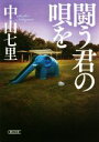 【中古】 闘う君の唄を 朝日文庫/中山七里(著者)