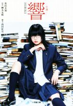 【中古】 小説 響 HIBIKI 小学館文庫/豊田美加(著者),柳本光晴,西田征史