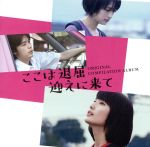  映画「ここは退屈迎えに来て」－オリジナル・コンピレーション・アルバム－／（オリジナル・サウンドトラック）,LUCKY　TAPES,フジファブリック,DATS,もも