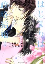 【中古】 はじまりは政略結婚(2) ベリーズC／七緒たつみ(著者),花音莉亜