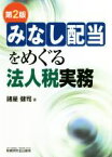 【中古】 みなし配当をめぐる法人税実務　第2版／諸星健司(著者)