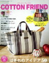 【中古】 Cotton friend vol．68 2018 秋 季刊誌／ブティック社