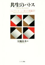 【中古】 共生のパトス コンパシオーン（悲）の現象学／大橋良介(著者)