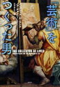 【中古】 「芸術」をつくった男/イングリッド・ローランド(著者),ノア・チャーニー(著者),北沢あかね(訳者)