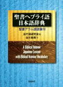 【中古】 聖書ヘブライ語−日本語辞典 聖書アラム語語彙付/谷川政美(著者),古代語研究会(編者)