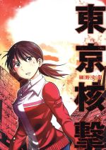 【中古】 東京核撃 ヤングジャンプC／細野史羽(著者)