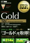【中古】 オラクルマスター教科書　Gold　Oracle　Database　12c Advanced　Administration EXAMPRESS　オラクル認定資格教科書／代田佳子(著者),渡部亮太(著者),岡野平八郎(著者)