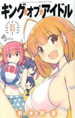 【中古】 キング・オブ・アイドル(05) サンデーC／若木民喜(著者) 【中古】afb