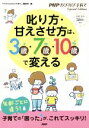 【中古】 叱り方 甘えさせ方は 3歳 7歳 10歳で変える PHPのびのび子育てSpecial Edition／『PHPのびのび子育て』編集部(編者)