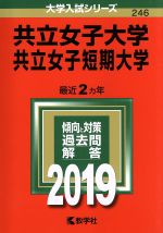 【中古】 共立女子大学 共立女子短期大学(2019年版) 大学入試シリーズ246／教学社編集部(編者)