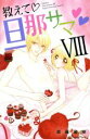 【中古】 教えて旦那サマ(VIII) 恋愛MAXC/草薙竜樹(著者)