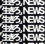 【中古】 「生きろ」（初回盤A）（DVD付）／NEWS