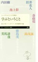 【中古】 学ぶということ 続 中学生からの大学講義 1 ちくまプリマー新書／ちくまプリマー新書編集部(著者),桐光学園(編者)