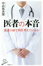 【中古】 医者の本音 患者の前で何を考えているか SB新書／中山祐次郎(著者)