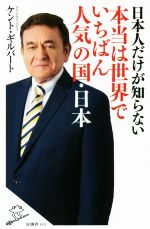 ケント・ギルバート(著者)販売会社/発売会社：SBクリエイティブ発売年月日：2018/08/08JAN：9784797397116