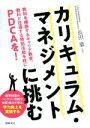 【中古】 カリキュラム・マネジメントに挑む 教科を横断するキャリア教育、教科と往還する特別活動を柱にPDCAを!/長田徹