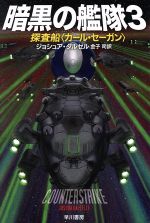 【中古】 暗黒の艦隊(3) 探査船〈カール・セーガン〉 ハヤカワ文庫SF／ジョシュア・ダルゼル(著者),金子司(訳者)